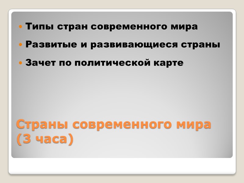 Страны современного мира        (3 часа)  Типы